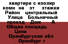 2-квартира с изолир. комн. на 3 эт. 5-этажки › Район ­ центральный › Улица ­ Больничный проезд › Дом ­ 10 А › Общая площадь ­ 39 › Цена ­ 1 350 000 - Оренбургская обл., Оренбург г. Недвижимость » Квартиры продажа   . Оренбургская обл.,Оренбург г.